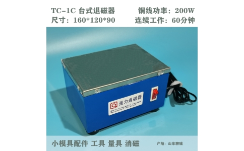 TC-1退磁器